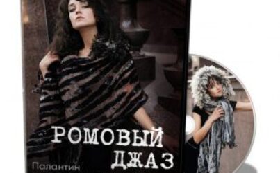 О.Шуляк. Палантин «Ромовый джаз»