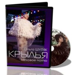 О.Шуляк. Крылья. Меховое пончо