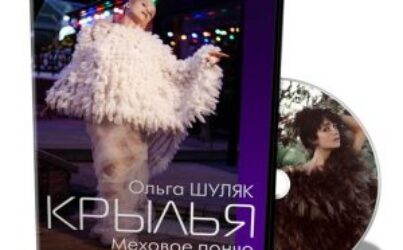 О.Шуляк. Крылья. Меховое пончо