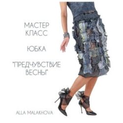 Алла Малахова. Юбка «Предчувствие весны»