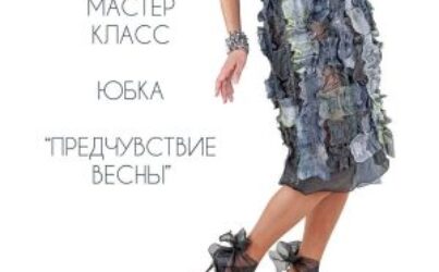 Алла Малахова. Юбка «Предчувствие весны»