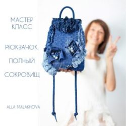 А.Малахова. Рюкзачок, полный сокровищ