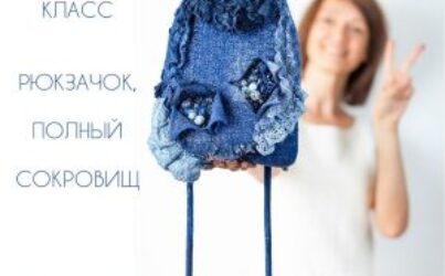 А.Малахова. Рюкзачок, полный сокровищ