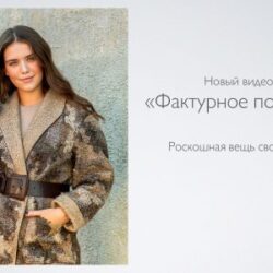 К.Коршун «Фактурное полупальто»