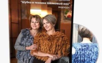 О.ТКАЧЕНКО, Н.КОНДРАШЕВА. ШУБКА В ТЕХНИКЕ