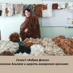 О.Шуляк. Азбука флиса 1. «Волокно альпака и шерсть ангорского кролика»