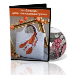 О.Демьянова «Сумка с цельноваляными ручками»
