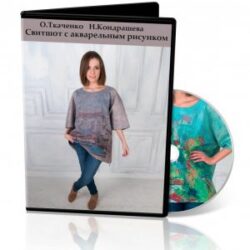 О.Ткаченко, Н.Кондрашева «Свитшот с акварельным рисунком»