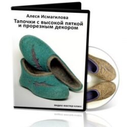 Исмагилова А. «Тапки с высокой пяткой»