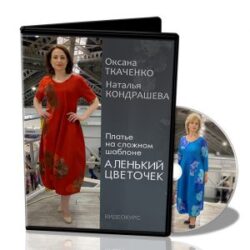 О.Ткаченко, Н.Кондрашева «Платье на сложном шаблоне Аленький цветочек»