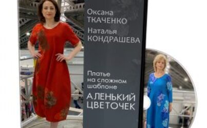 О.Ткаченко, Н.Кондрашева «Платье на сложном шаблоне Аленький цветочек»