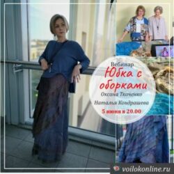 О.Ткаченко и Н.Кондрашевой «Юбка с оборками»