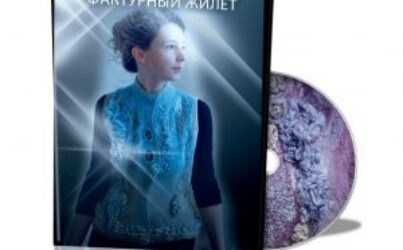 Вронская С. «Фактурный жилет»