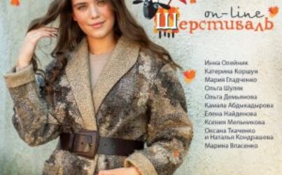 Шерстиваль 09. Осень 2020