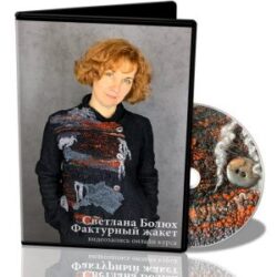 С. Болюх «Фактурный жакет»