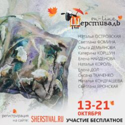 Осенний шерстиваль 13-21 октября