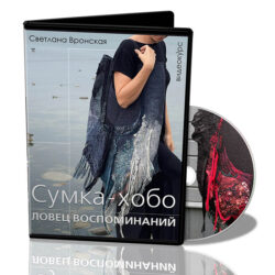 Светлана Вронская. Сумка -хобо «Ловец воспоминаний»