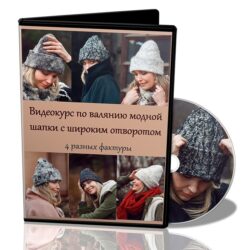 Видеокурс О. Шуляк. Модная шапка с широким отворотом.