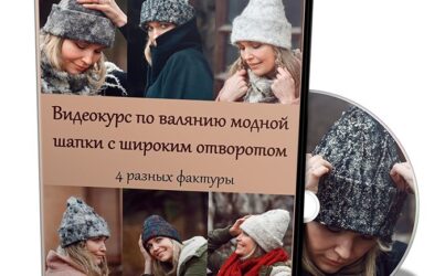 Видеокурс О. Шуляк. Модная шапка с широким отворотом.