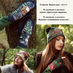 О.Шуляк. Видео-курс  «4 в 1».  Валяние и роспись шапки «Цветочная нирвана» + Валяние и роспись  Варежек «Серебряное копытце»