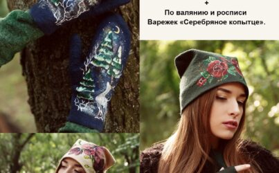 О.Шуляк. Видео-курс  «4 в 1».  Валяние и роспись шапки «Цветочная нирвана» + Валяние и роспись  Варежек «Серебряное копытце»