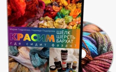 М.Гладченко, Н.Подзорова Красим шелк, шерсть, бархат. Где сидит фазан?