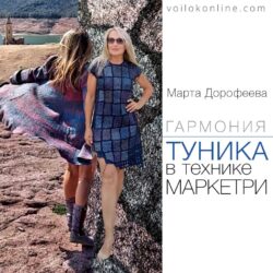 М.Дорофеева. Гармония. Туника, пальто, капюшон