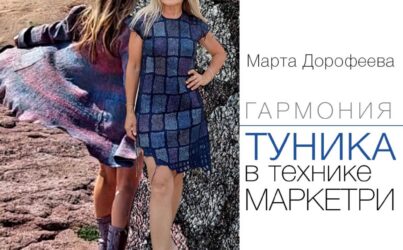 М.Дорофеева. Гармония. Туника, пальто, капюшон