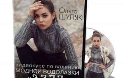 О.Шуляк. Модная водолазка «Лада»