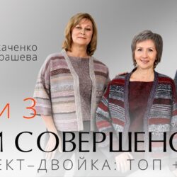 Нитки 3. Леди Совершенство. О.Ткаченко и Н.Кондрашевой