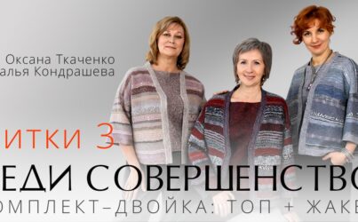 Нитки 3. Леди Совершенство. О.Ткаченко и Н.Кондрашевой