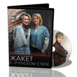 О.Ткаченко и Н.Кондрашева «Жакет-жилет в восточном стиле» Нитки1