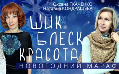 О.Ткаченко и Н. Кондрашева. Шик. Блеск. Красота