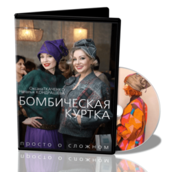 О.Ткаченко, Н.Кондрашева «Бомбическая куртка»