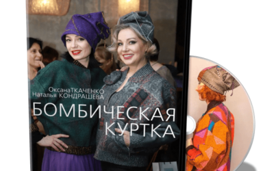 О.Ткаченко, Н.Кондрашева «Бомбическая куртка»
