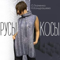 Видеозапись «Русы косы» О.Ткаченко, Н.Кондрашева