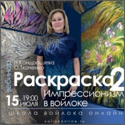 «Раскраска 2. Импрессионизм в войлоке» О.Ткаченко, Н.Кондрашева