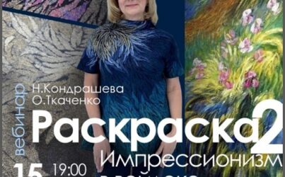 «Раскраска 2. Импрессионизм в войлоке» О.Ткаченко, Н.Кондрашева